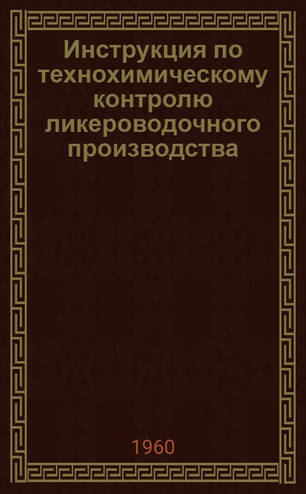 Инструкция по технохимическому контролю ликероводочного производства