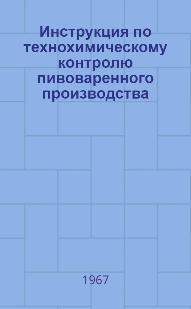 Инструкция по технохимическому контролю пивоваренного производства