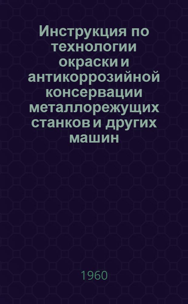 Инструкция по технологии окраски и антикоррозийной консервации металлорежущих станков и других машин