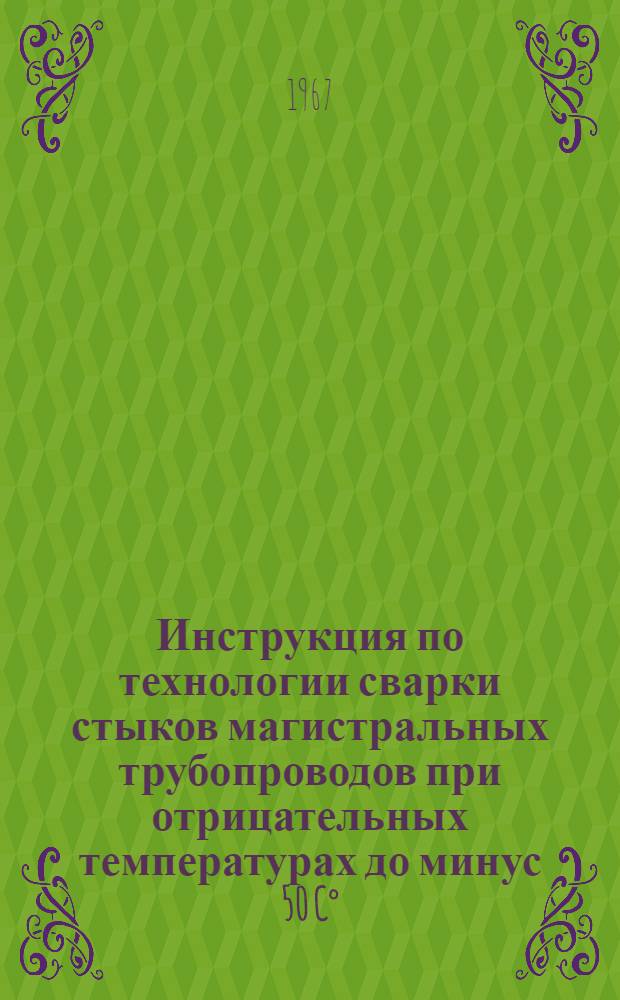 Инструкция по технологии сварки стыков магистральных трубопроводов при отрицательных температурах до минус 50 C&deg;
