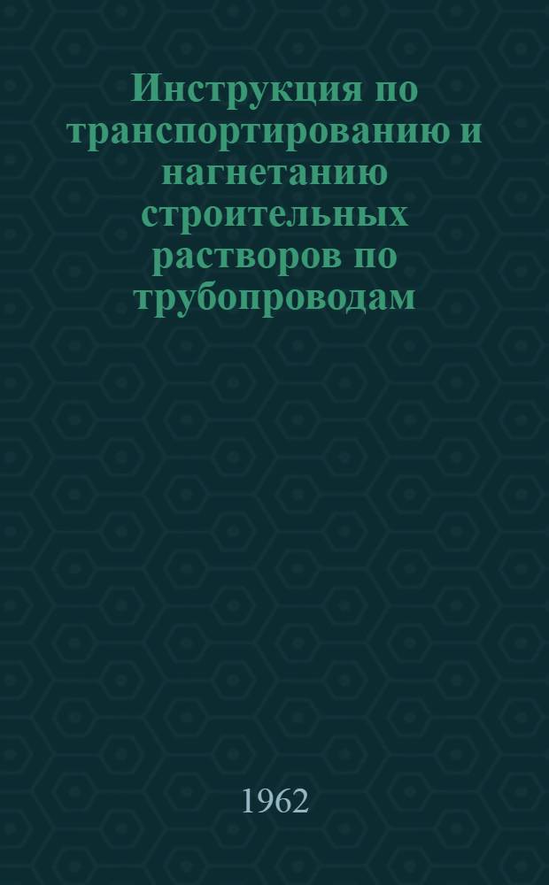 Инструкция по транспортированию и нагнетанию строительных растворов по трубопроводам