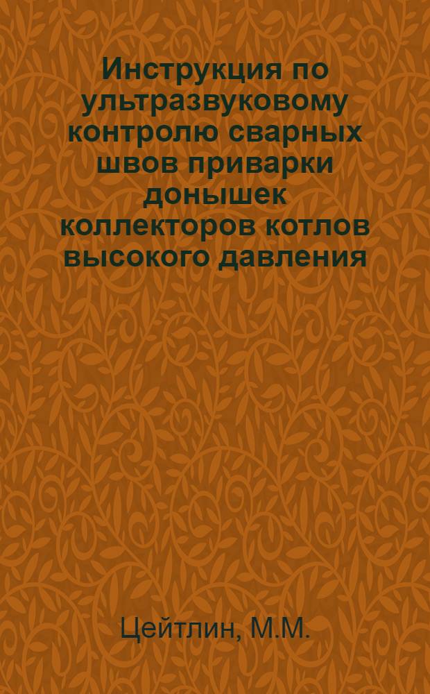 Инструкция по ультразвуковому контролю сварных швов приварки донышек коллекторов котлов высокого давления : Утв. Гл. энерг. упр. Укрсовнархоза 25/IV 1961 г.