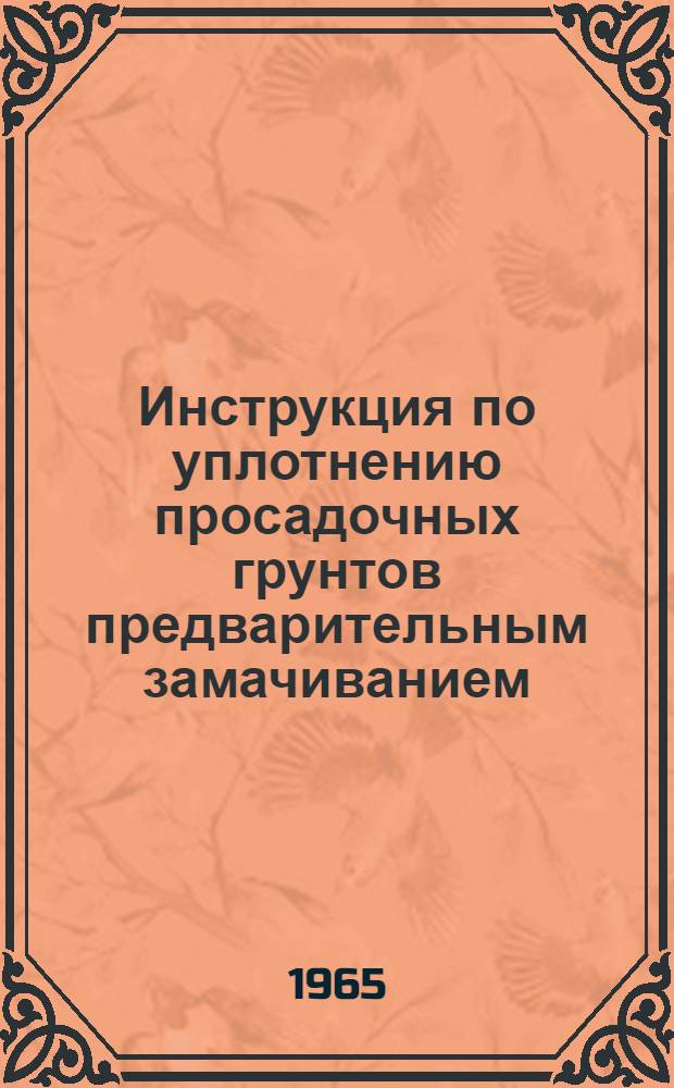 Инструкция по уплотнению просадочных грунтов предварительным замачиванием