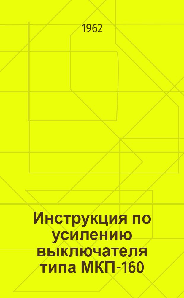 Инструкция по усилению выключателя типа МКП-160