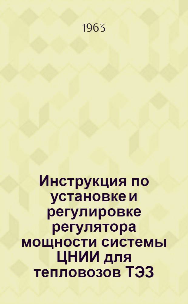 Инструкция по установке и регулировке регулятора мощности системы ЦНИИ для тепловозов ТЭЗ