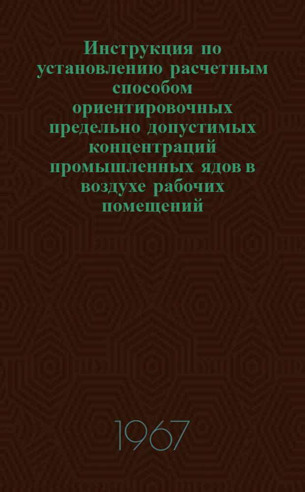 Инструкция по установлению расчетным способом ориентировочных предельно допустимых концентраций промышленных ядов в воздухе рабочих помещений