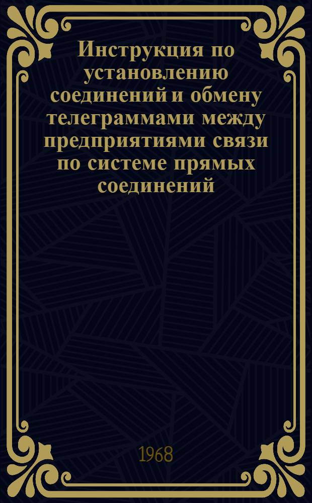 Инструкция по установлению соединений и обмену телеграммами между предприятиями связи по системе прямых соединений