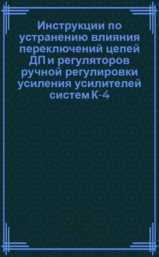 Инструкции по устранению влияния переключений цепей ДП и регуляторов ручной регулировки усиления усилителей систем К-4, К-24-2, К-60 и К-24-60 на надежность передачи информации по телефонным каналам