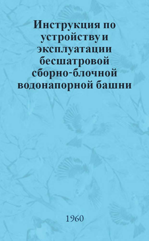 Инструкция по устройству и эксплуатации бесшатровой сборно-блочной водонапорной башни