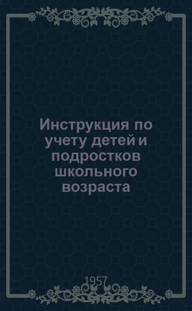 Инструкция по учету детей и подростков школьного возраста : Утв. Советом Министров Литов. ССР 31/VII 1957 г. : Вып. 1