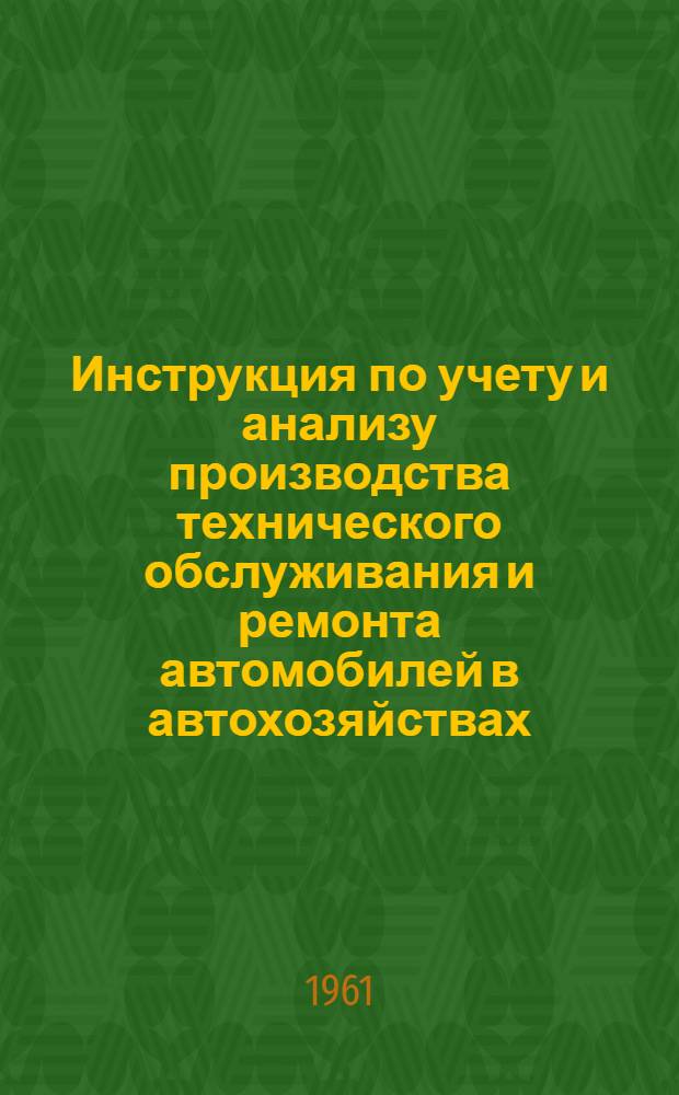 Инструкция по учету и анализу производства технического обслуживания и ремонта автомобилей в автохозяйствах