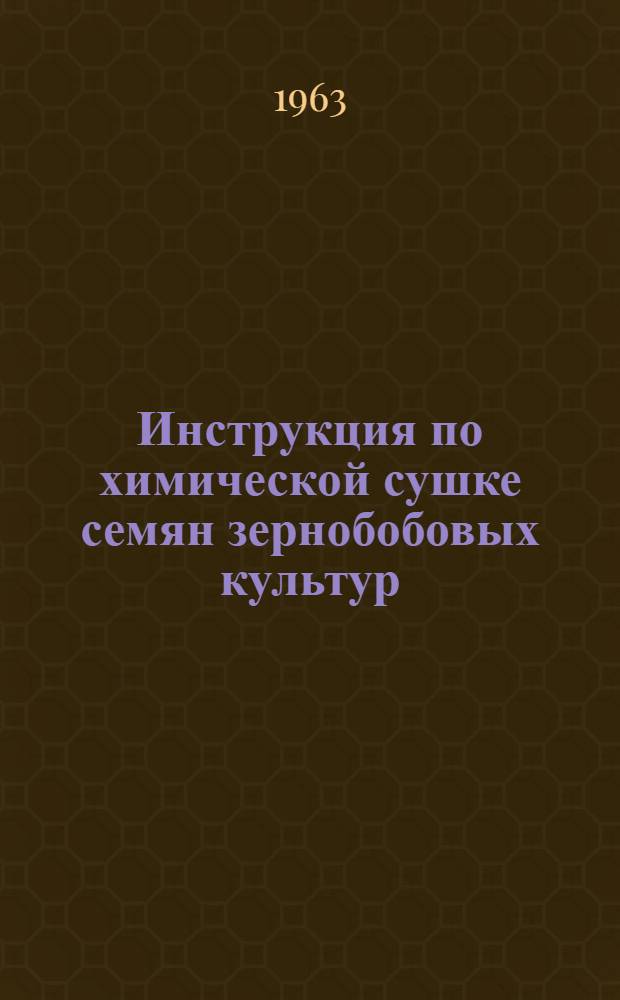 Инструкция по химической сушке семян зернобобовых культур (сульфатом натрия)
