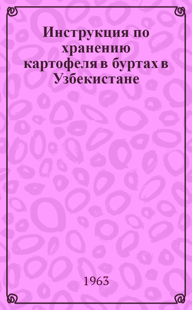 Инструкция по хранению картофеля в буртах в Узбекистане