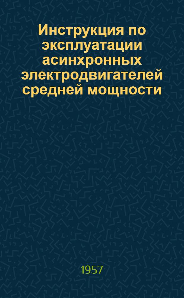 Инструкция по эксплуатации асинхронных электродвигателей средней мощности