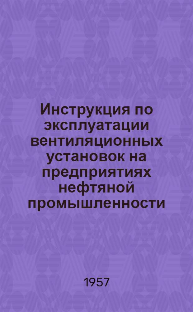 Инструкция по эксплуатации вентиляционных установок на предприятиях нефтяной промышленности (типовая)