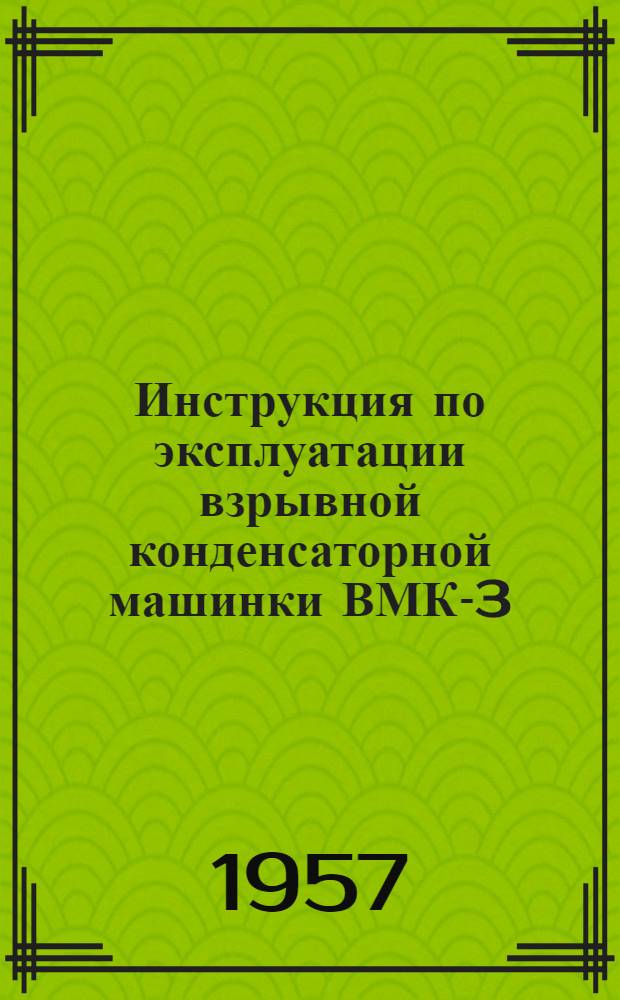 Инструкция по эксплуатации взрывной конденсаторной машинки ВМК-3/50
