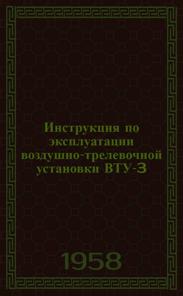 Инструкция по эксплуатации воздушно-трелевочной установки ВТУ-3