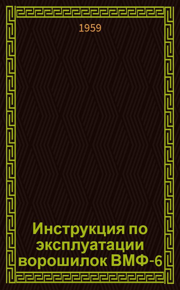 Инструкция по эксплуатации ворошилок ВМФ-6 : Утв. 10/XII 1958 г.