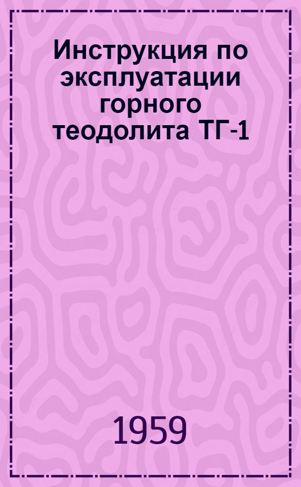 Инструкция по эксплуатации горного теодолита ТГ-1