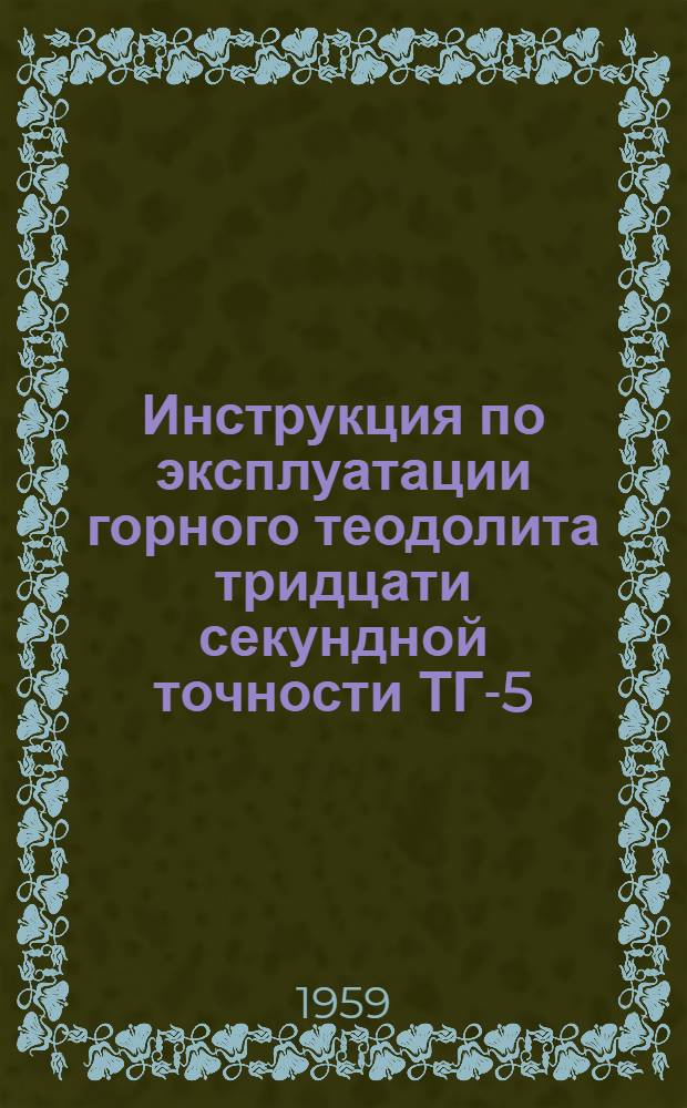 Инструкция по эксплуатации горного теодолита тридцати секундной точности ТГ-5