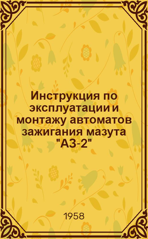Инструкция по эксплуатации и монтажу автоматов зажигания мазута "АЗ-2"