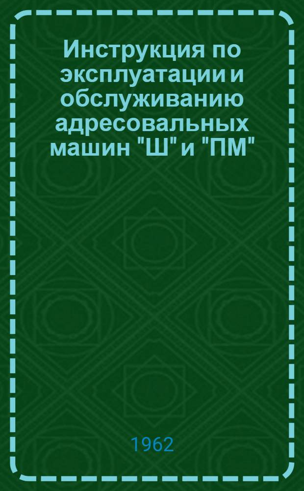 Инструкция по эксплуатации и обслуживанию адресовальных машин "Ш" и "ПМ"