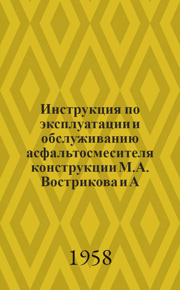 Инструкция по эксплуатации и обслуживанию асфальтосмесителя конструкции М.А. Вострикова и А.М. Голянда