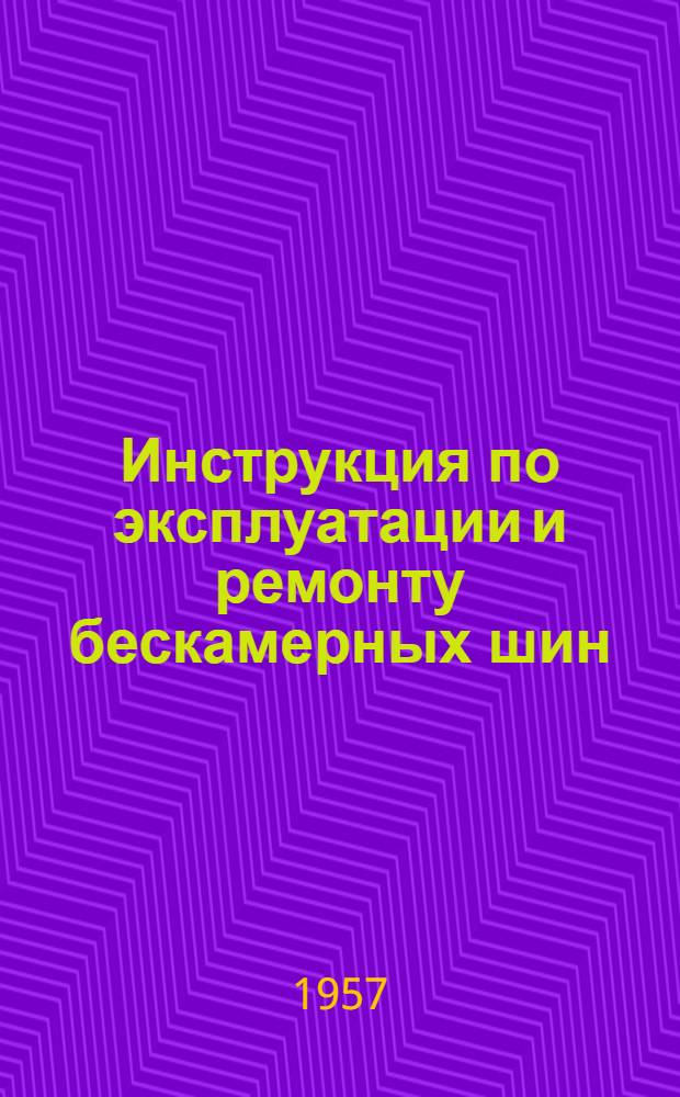 Инструкция по эксплуатации и ремонту бескамерных шин