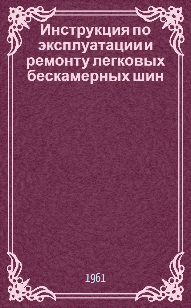 Инструкция по эксплуатации и ремонту легковых бескамерных шин