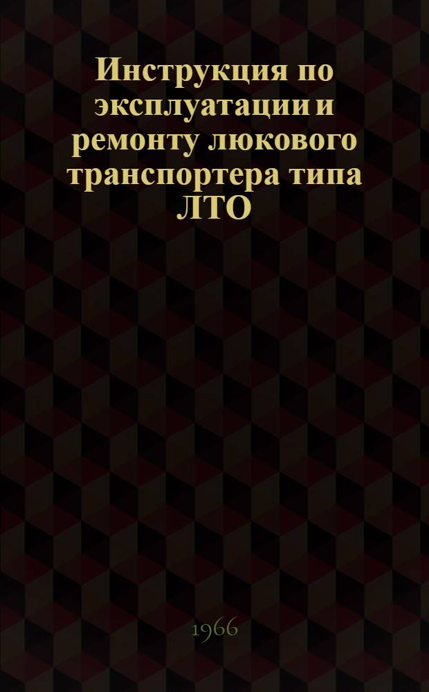 Инструкция по эксплуатации и ремонту люкового транспортера типа ЛТО