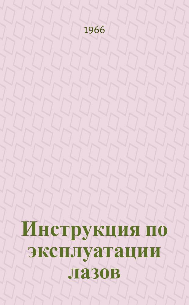 Инструкция по эксплуатации лазов : Утв. М-вом лесного хоз-ва РСФСР 29/IV 1966 г