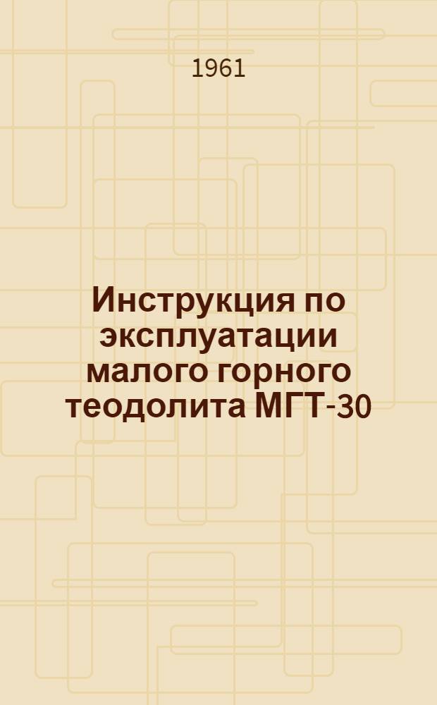 Инструкция по эксплуатации малого горного теодолита МГТ-30
