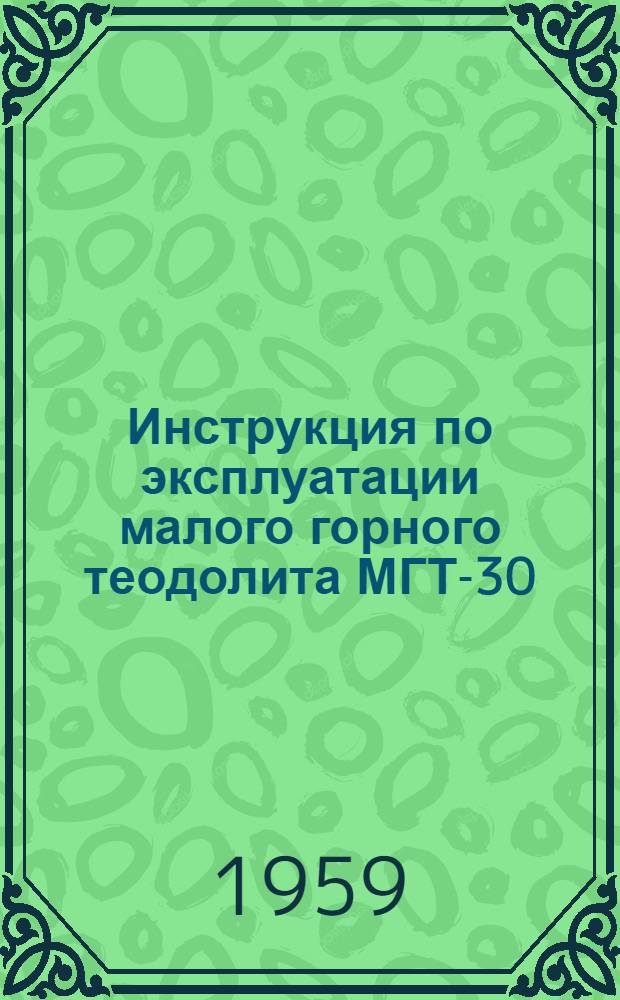 Инструкция по эксплуатации малого горного теодолита МГТ-30
