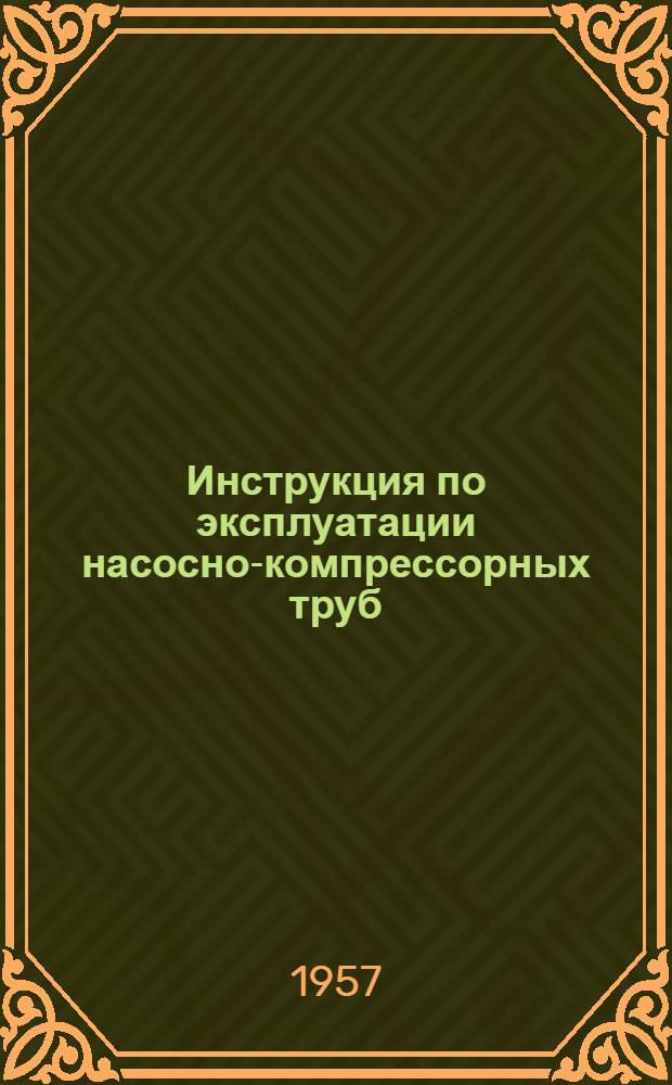 Инструкция по эксплуатации насосно-компрессорных труб