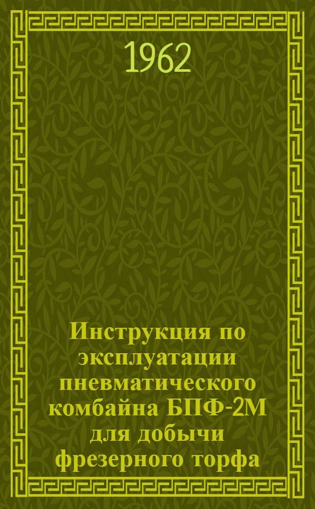 Инструкция по эксплуатации пневматического комбайна БПФ-2М для добычи фрезерного торфа