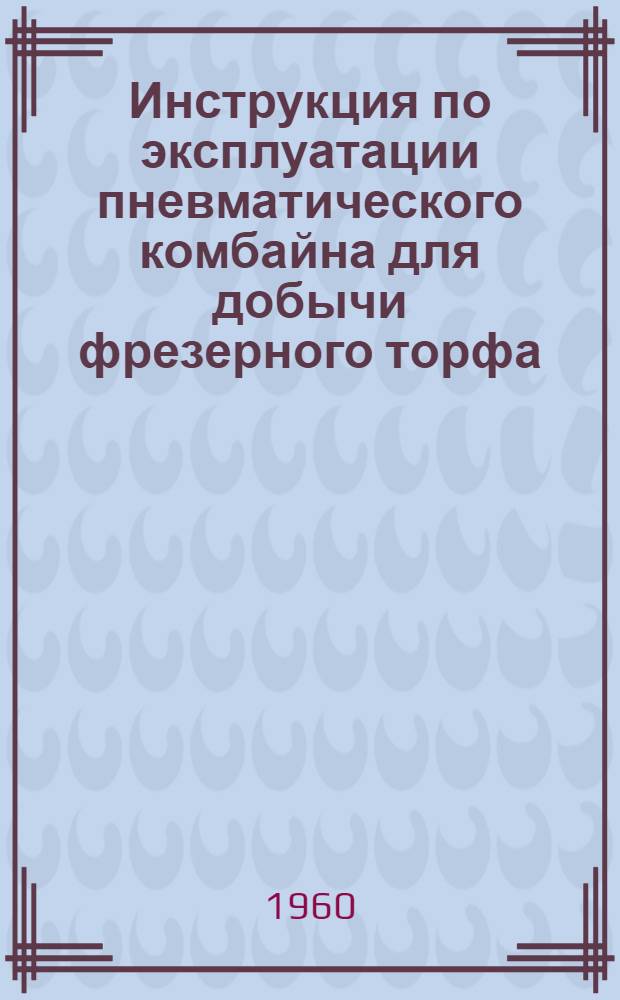 Инструкция по эксплуатации пневматического комбайна для добычи фрезерного торфа