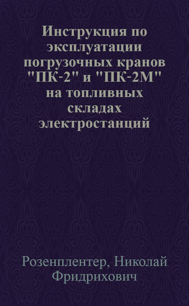 Инструкция по эксплуатации погрузочных кранов "ПК-2" и "ПК-2М" на топливных складах электростанций