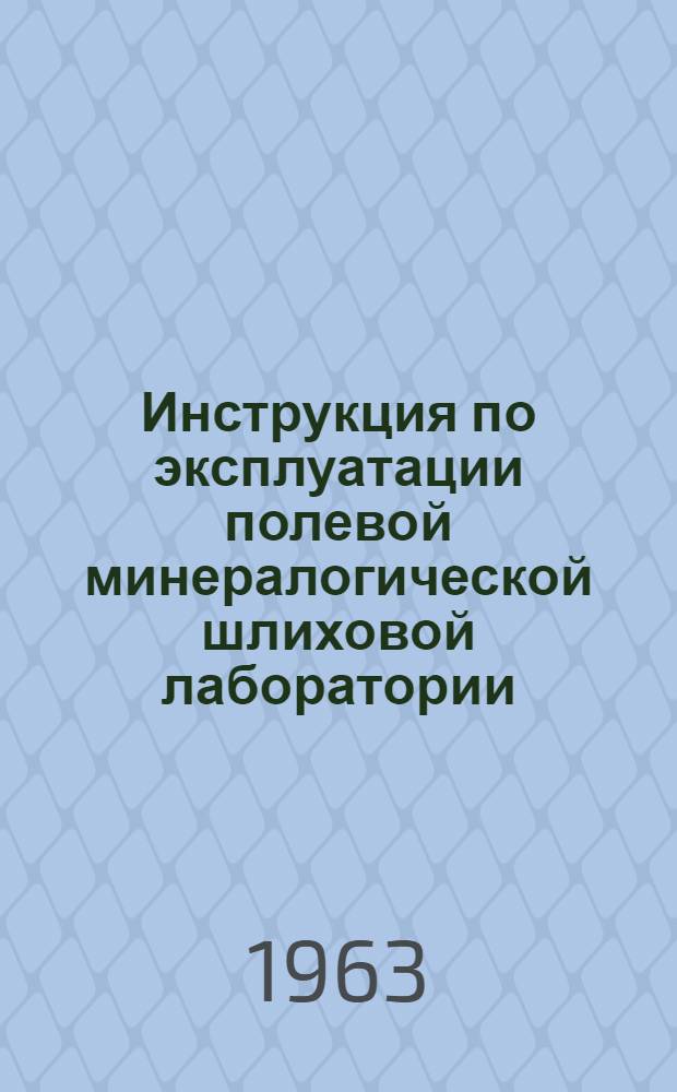 Инструкция по эксплуатации полевой минералогической шлиховой лаборатории (ЛМП)