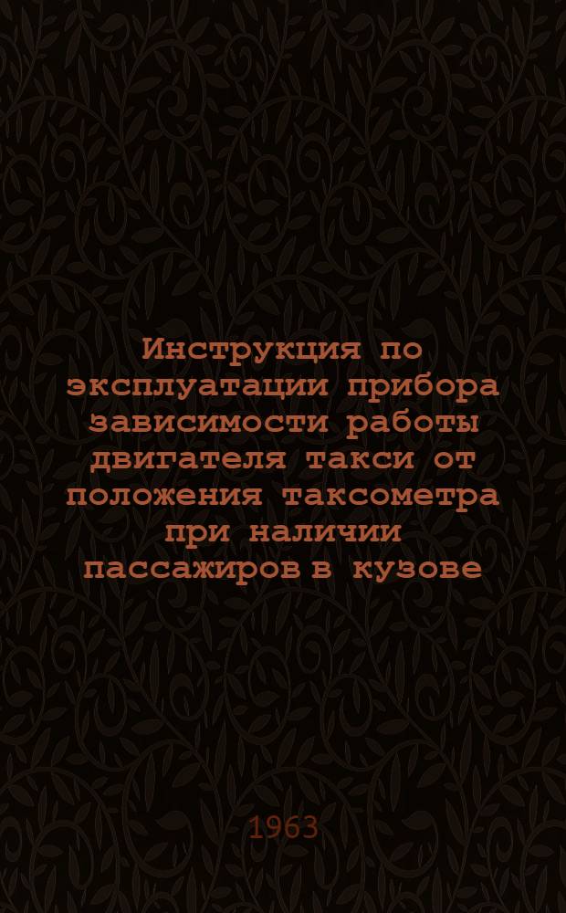 Инструкция по эксплуатации прибора зависимости работы двигателя такси от положения таксометра при наличии пассажиров в кузове