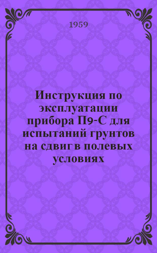 Инструкция по эксплуатации прибора П9-С для испытаний грунтов на сдвиг в полевых условиях