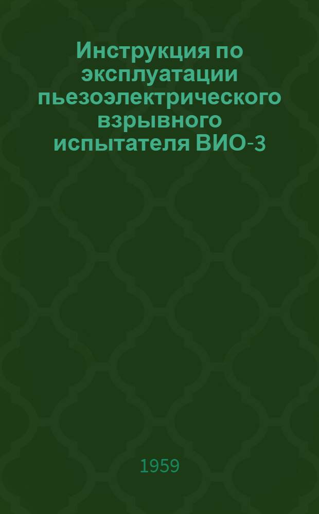 Инструкция по эксплуатации пьезоэлектрического взрывного испытателя ВИО-3