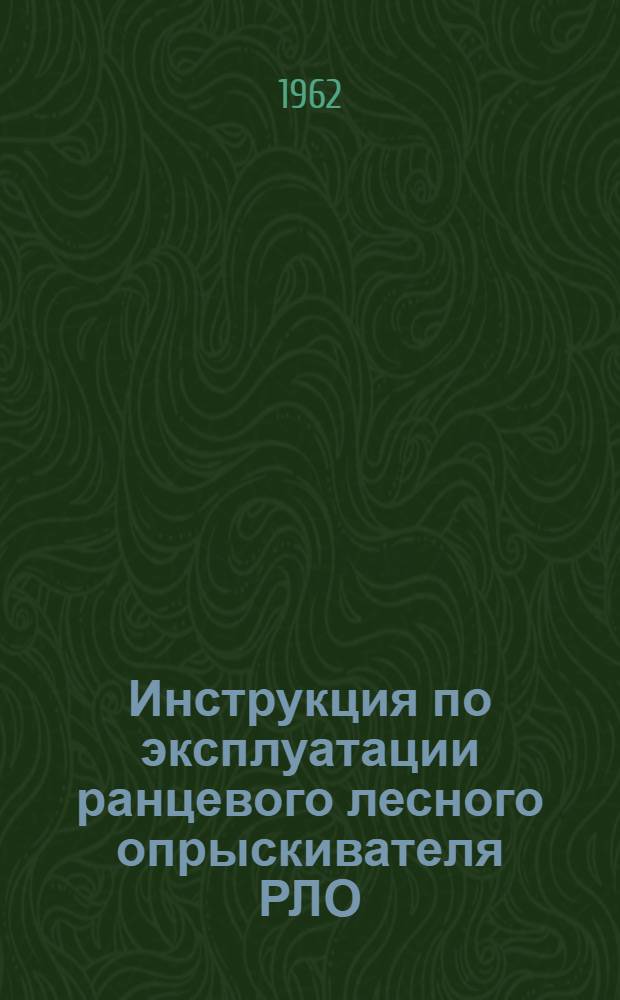 Инструкция по эксплуатации ранцевого лесного опрыскивателя РЛО