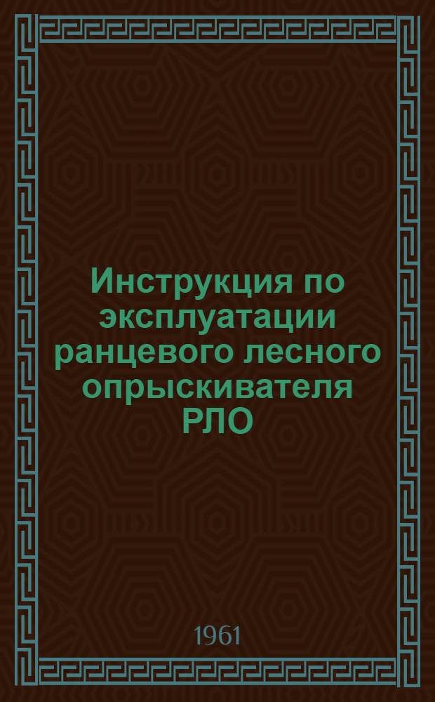Инструкция по эксплуатации ранцевого лесного опрыскивателя РЛО
