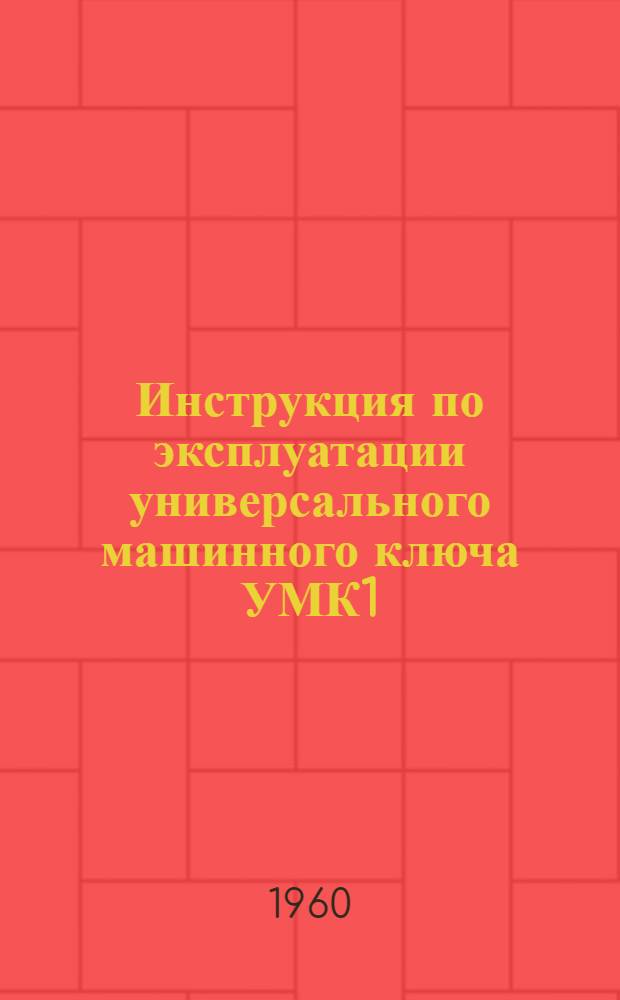 Инструкция по эксплуатации универсального машинного ключа УМК1