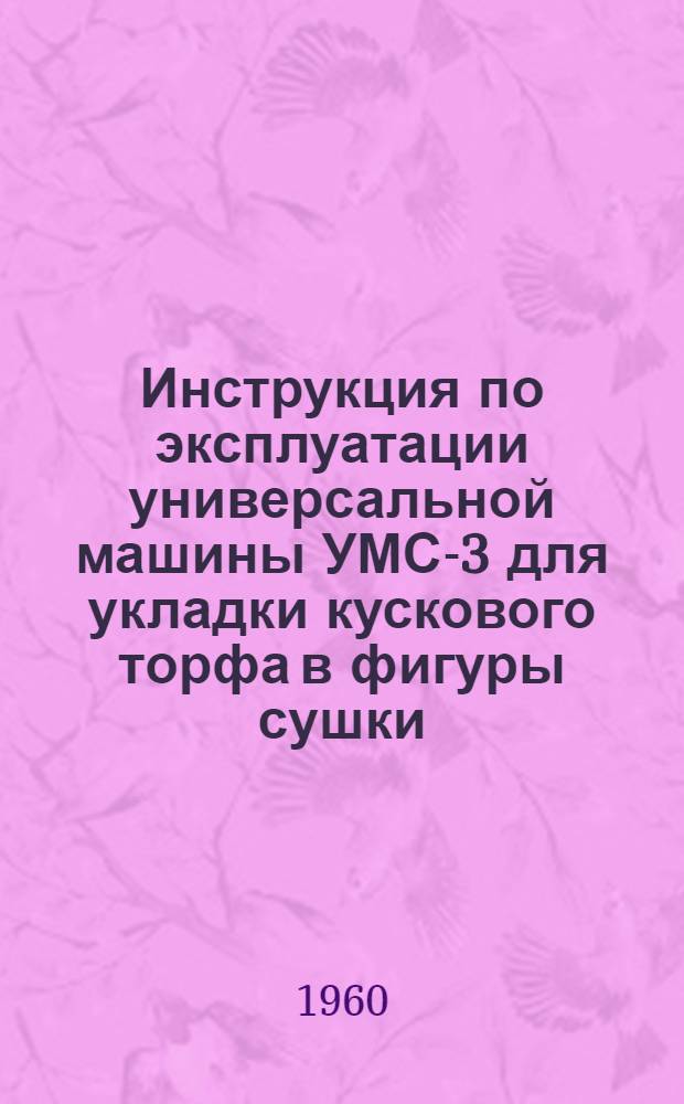 Инструкция по эксплуатации универсальной машины УМС-3 для укладки кускового торфа в фигуры сушки