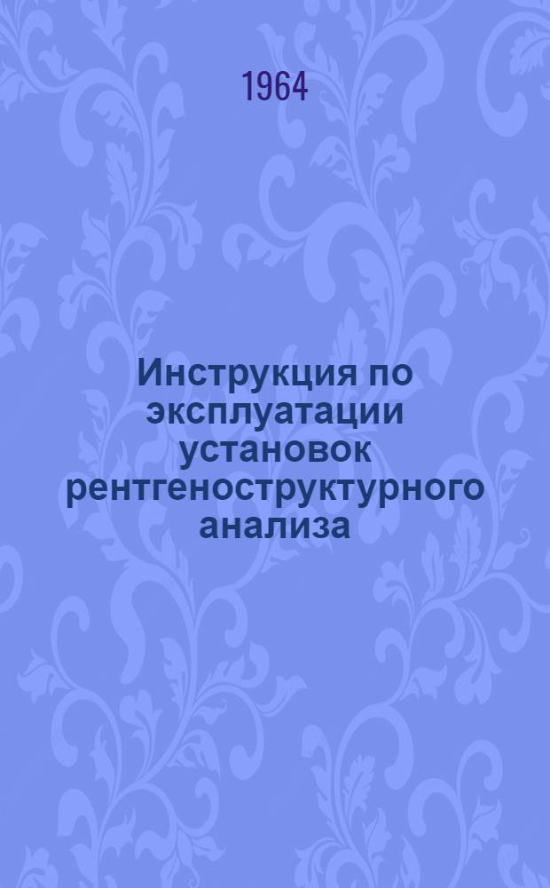 Инструкция по эксплуатации установок рентгеноструктурного анализа