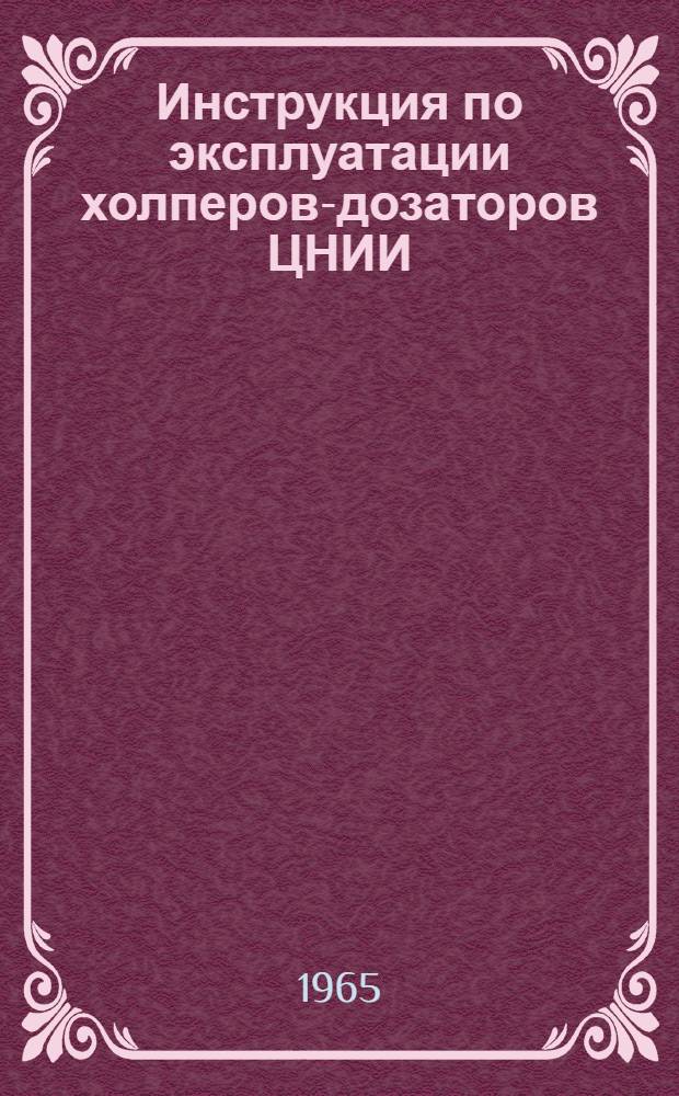 Инструкция по эксплуатации холперов-дозаторов ЦНИИ : ЦП/2364 : Утв. 25/I 1965 г
