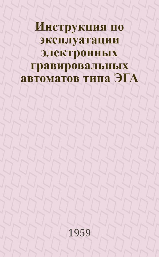 Инструкция по эксплуатации электронных гравировальных автоматов типа ЭГА