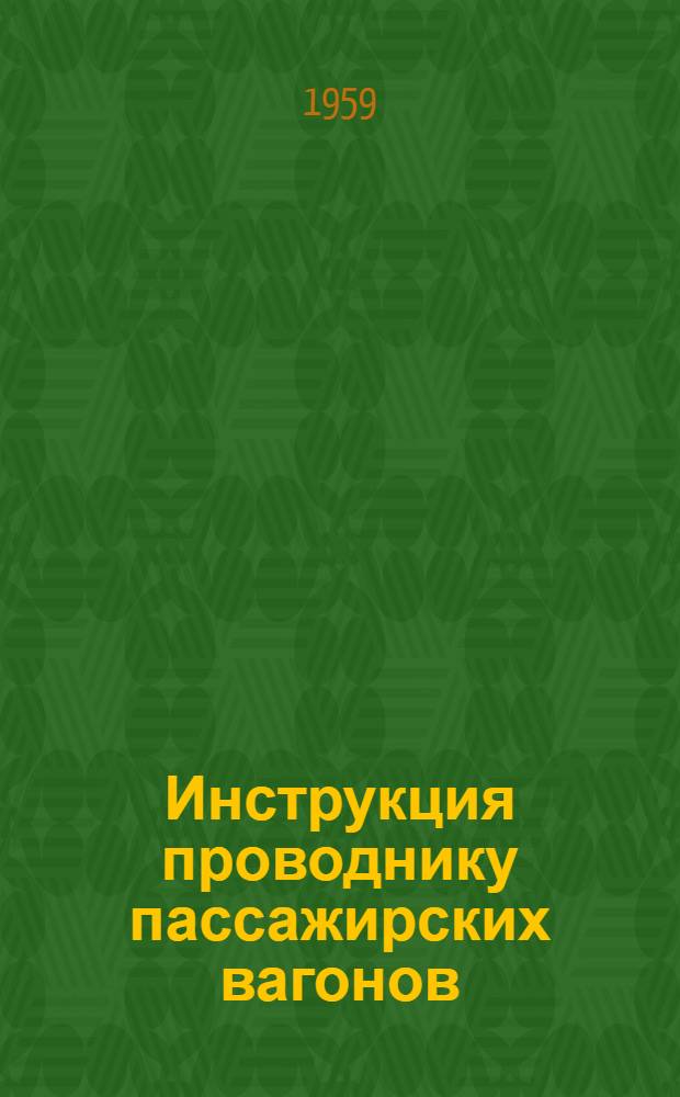 Инструкция проводнику пассажирских вагонов : Утв. 12/III 1959 г