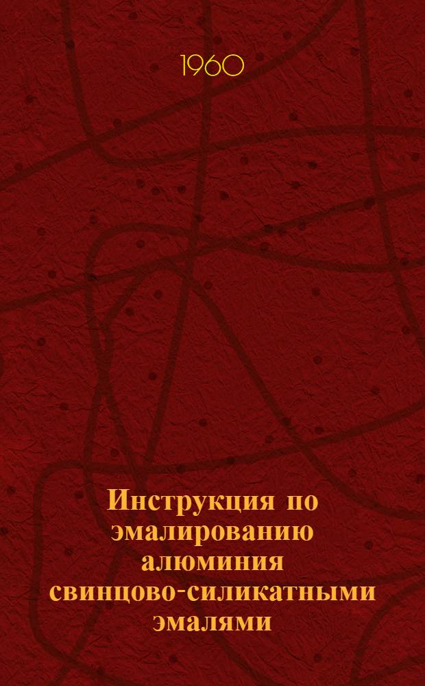 Инструкция по эмалированию алюминия свинцово-силикатными эмалями